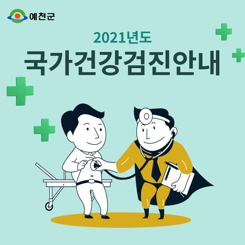 1.벌써 올해가 얼마 안남았어요!!! 국민건강보험공단 홈페이지에서 대상자 확인하시고 12월 31일까지 검진받고 건강관리하세요